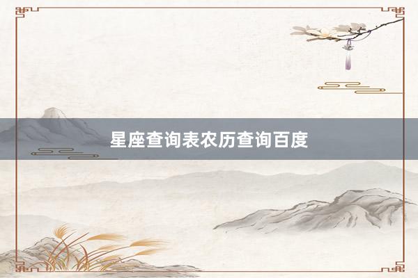 星座查询表农历查询百度