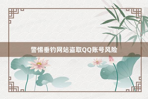 警惕垂钓网站盗取QQ账号风险